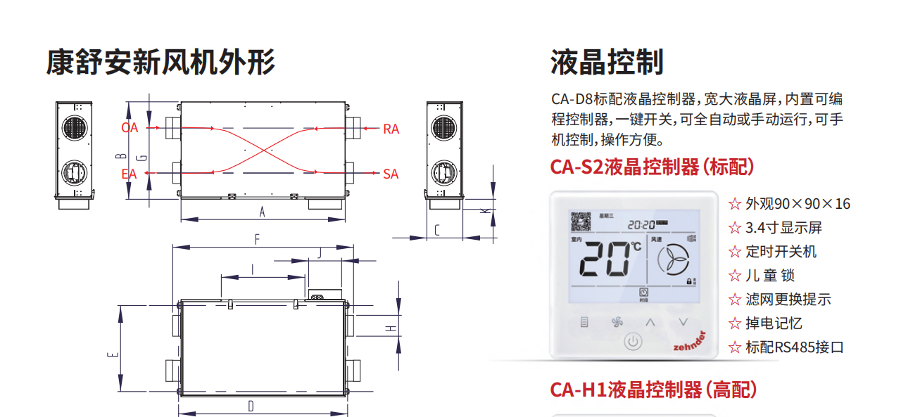 森德康舒安新风换气机CA-D8系列