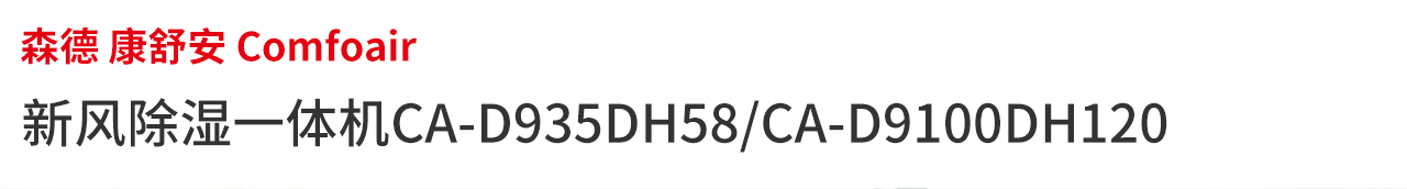 新风除湿一体机