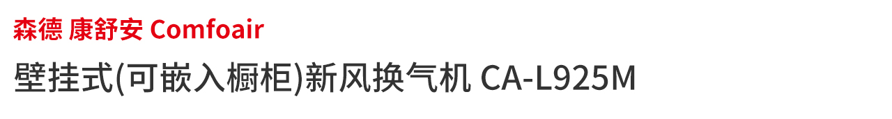 橱柜嵌入式新风机CA_L925_系列