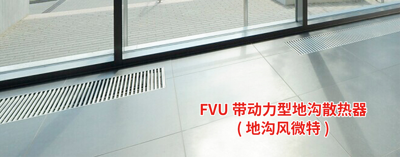 地沟风微特FVU