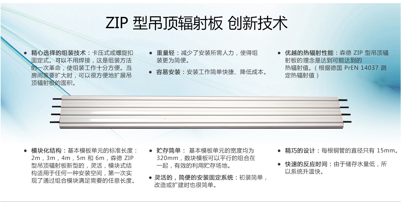 森德ZIP/ZBN吊顶辐射采暖/制冷系统-森德官方网站