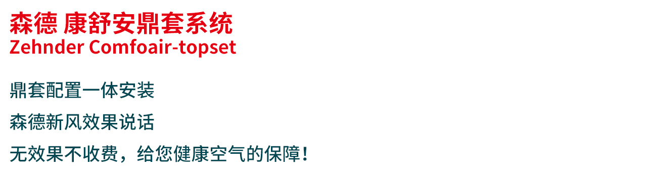森德康舒安鼎套系统