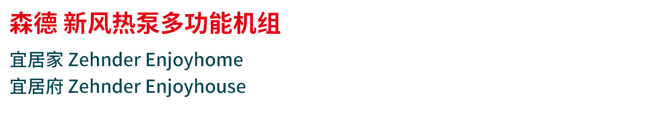 森德新风热泵多功能机组
