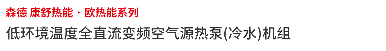 低环境温度全直流变频空气源热泵机组
