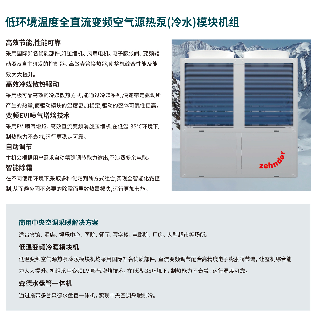 低环境温度全直流变频空气源热泵机组