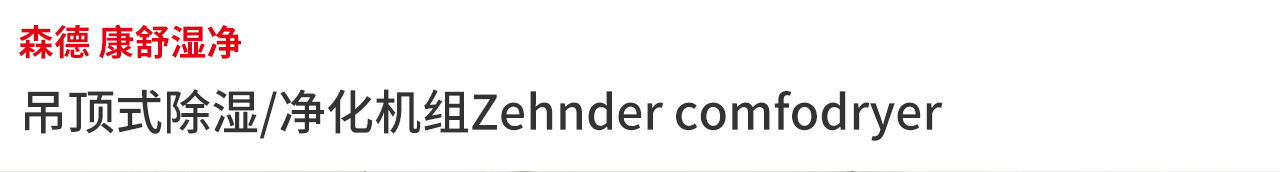 森德康舒湿净机组